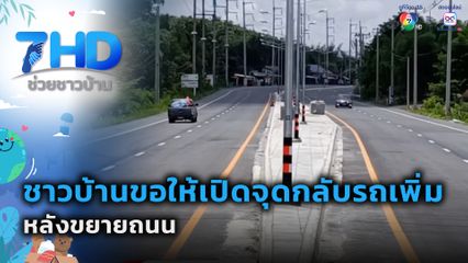ชาวบ้านขอให้เปิดจุดกลับรถเพิ่ม หลังขยายถนน