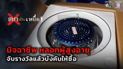 ตกเป็นเหยื่อ : มิจฉาชีพ หลอกผู้สูงอายุจับรางวัลแล้วบังคับให้ซื้อ