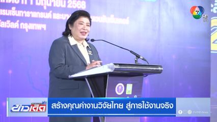 สร้างคุณค่างานวิจัยไทย สู่การใช้งานจริง