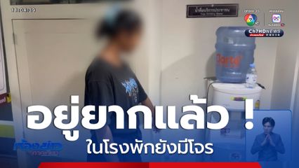 อยู่ยากแล้ว ! ในโรงพักยังมีโจร จ.ชลบุรี