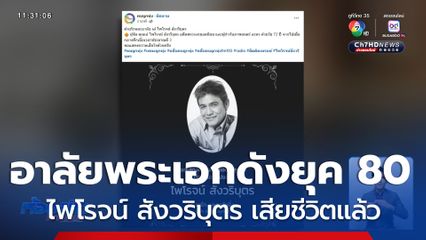 อาลัย ไพโรจน์ สังวริบุตร เสียชีวิตแล้ว