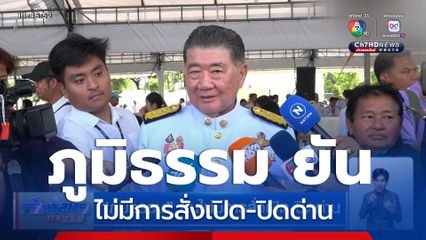 ภูมิธรรม​ ยันไม่มีการสั่งเปิด-ปิดด่าน