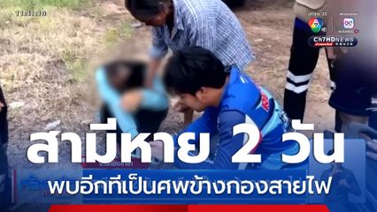 สามีหาย 2 วัน พบอีกทีเป็นศพข้างกองสายไฟ