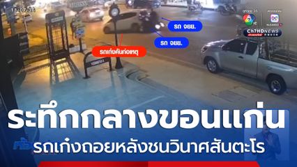 ระทึก ! รถเก๋งชนวินาศสันตะโรกลางเมือง จ.ขอนแก่น