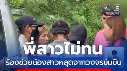 พี่สาวไม่ทน ร้องช่วยน้องสาวหลุดจากวงจรข่มขืน