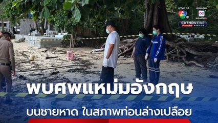 พบศพแหม่มชาวอังกฤษ วัย 54 ปี นอนเปลือยท่อนล่าง บนชายหาดเกาะพะงัน