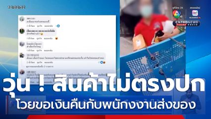วุ่น ! สินค้าไม่ตรงปก คืนเงินไม่ได้