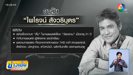 อาลัย ไพโรจน์ สังวริบุตร