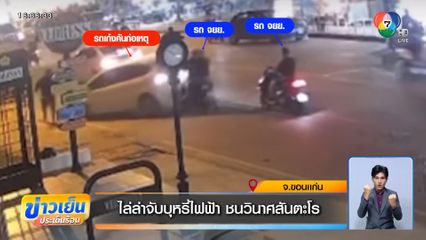 ไล่ล่าจับบุหรี่ไฟฟ้า ชนวินาศสันตะโรกลางเมืองขอนแก่น 