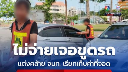 แต่งกายคล้าย จนท. เรียกเก็บค่าจอดไม่จ่าย เจอขูดสีรถ