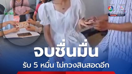 เคลียร์จบ แม่ฝ่ายหญิงรับ 5 หมื่น เซ็นสัญญาไม่ทวงสินสอดอีก ด้านแม่ย่าให้จดทะเบียนสมรสพรุ่งนี้