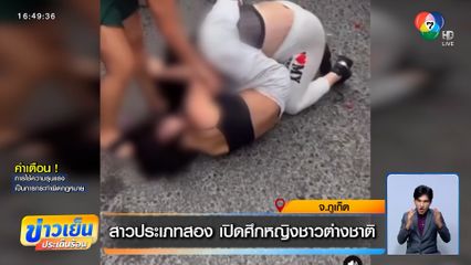 สาวสองเมืองภูเก็ต เปิดศึกหญิงชาวต่างชาติ กลางซอยบางลา