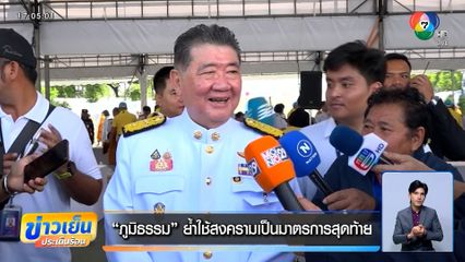 ชายแดนไทย-กัมพูชา ยังตึงเครียด "ภูมิธรรม" ​ย้ำใช้สงคราม​เป็นมาตรการสุด​ท้าย