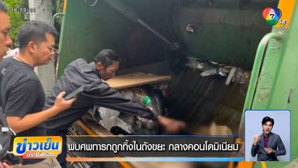 พบศพทารกถูกทิ้งในถังขยะ กลางคอนโดมิเนียม ย่านบางนา