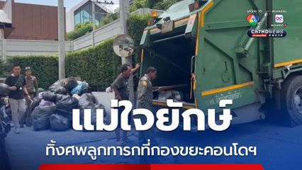 แม่ใจยักษ์ ทิ้งศพลูกทารกที่กองขยะคอนโดฯ