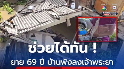 ระทึก ! ยาย 69 ปี รอดตายหวุดหวิด บ้านพังครืนลงแม่น้ำเจ้าพระยา