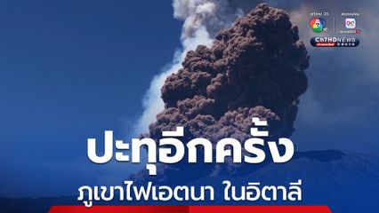 ภูเขาไฟเอตนาในอิตาลี ปะทุขึ้นอีกครั้ง มีกลุ่มควันขนาดใหญ่พุ่งขึ้นสู่ท้องฟ้า
