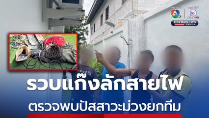 รวบแก๊งลักสายไฟบ้านกำลังก่อสร้าง 7 คน ตรวจพบปัสสาวะม่วงยกทีม พร้อมยาบ้า ไอซ์ และอาวุธปืน