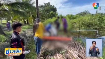 แม่เครียดลูกหายตัว ออกไปตามกลายเป็นศพ จ.ชลบุรี