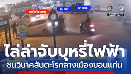 ไล่ล่าจับบุหรี่ไฟฟ้า ชนวินาศสันตะโรกลางเมืองขอนแก่น 