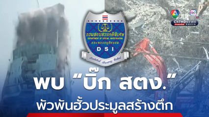 ดีเอสไอ พบหลักฐาน “3 บิ๊ก สตง.” พัวพันคดีฮั้วประมูลสร้างตึก เร่งสรุปสำนวนส่ง ป.ป.ช.