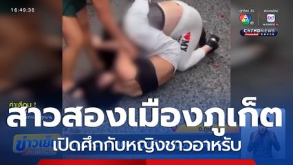 สาวสองเมืองภูเก็ต เปิดศึกหญิงชาวต่างชาติ กลางซอยบางลา