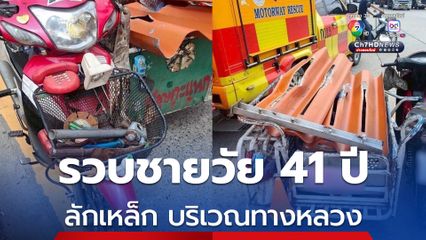 ตำรวจสอบสวนกลาง รวบชายลักเหล็กซับแรงกระแทกบริเวณทางหลวง