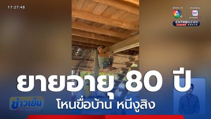 ยายอายุ 80 ปี โหนขื่อบ้าน หนีงูสิงตัวใหญ่