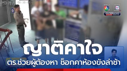 ญาติคาใจ ตร.ช่วยผู้ต้องหา ช็อกคาห้องขังล่าช้า จ.นครปฐม