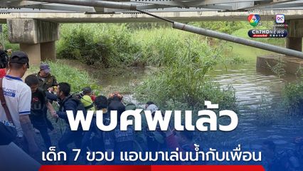 พบศพแล้ว เด็ก 7 ขวบ แอบหนีผู้ปกครองมาลงเล่นน้ำกับเพื่อน