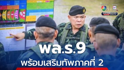 ตรวจความพร้อม พล.ร.9 พร้อมเสริมทัพปกป้องอธิปไตย