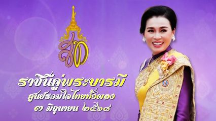 เนื่องในโอกาสวันเฉลิมพระชนมพรรษาสมเด็จพระนางเจ้า ฯ พระบรมราชินี 3 มิถุนายน 2568 โทรทัศน์รวมการเฉพาะกิจแห่งประเทศไทย ขอเสนอสารคดีเฉลิมพระเกียรติ สมเด็จพระราชินี คู่พระบารมีศูนย์รวมใจไทยทั้งผอง ตอนที่ 3