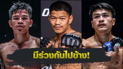 ONE Championship : ก้องธรณี ส.สมหมาย มั่นใจไฟต์ นักรบ แฟร์เท็กซ์ vs จ้าวเสือใหญ่ ม. กรุงเทพธนบุรี จบไม่ครบยก