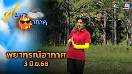 ฝนฟ้าอากาศ 3 มิ.ย.68