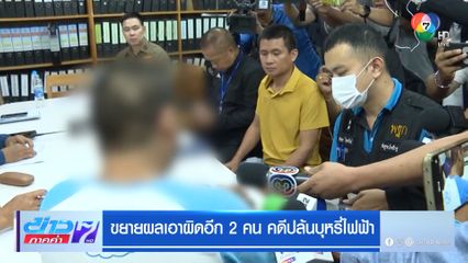 ขยายผลเอาผิดอีก 2 คน คดีปล้นบุหรี่ไฟฟ้า