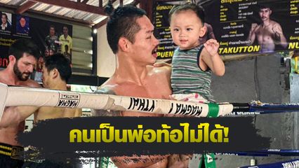 ONE ลุมพินี : ผึ้งหลวง บ้านแรมบ้า กำลังใจเต็มถัง พร้อมฮึดสู้ต่อเพื่อครอบครัวสุดที่รัก