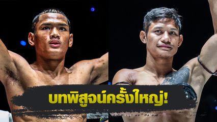 ONE ลุมพินี : แสงอาทิตย์ ลูกทรายกองดิน นัดวัดแกร่ง เสือแบล็ค ท.พราน 49 ศึก ONE ลุมพินี 114