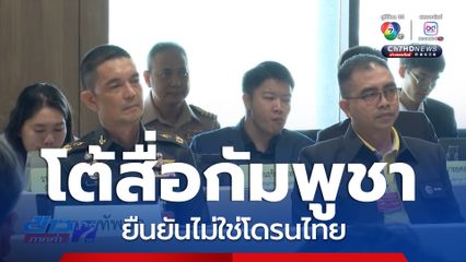กองทัพบก ยืนยันไม่ใช่โดรนไทย