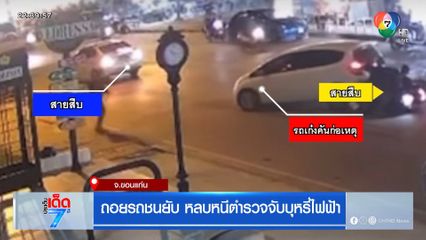 ถอยรถชนยับ หลบหนีตำรวจจับบุหรี่ไฟฟ้า