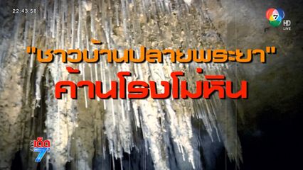 ชาวปลายพระยา ลุกฮือขวางนายทุนทำเหมืองแร่ [เจาะเกาะติด]