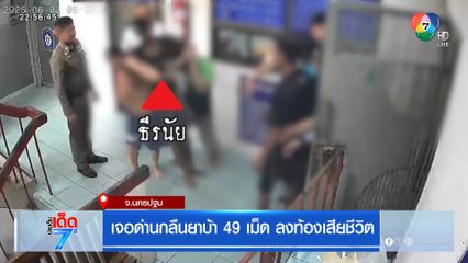 เจอด่านกลืนยาบ้า 49 เม็ด ลงท้องเสียชีวิต