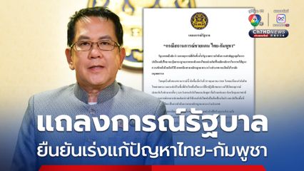 รัฐบาลออกแถลงการณ์กรณีไทย-กัมพูชา ยืนยันเร่งแก้ไขปัญหาในทุกมิติ
