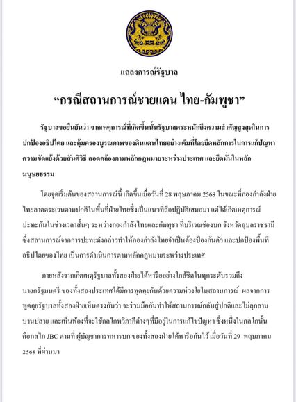 รัฐบาลออกแถลงการณ์กรณีไทย-กัมพูชา ยืนยันเร่งแก้ไขปัญหาในทุกมิติ