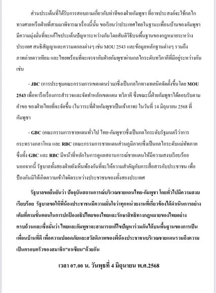 รัฐบาลออกแถลงการณ์กรณีไทย-กัมพูชา ยืนยันเร่งแก้ไขปัญหาในทุกมิติ