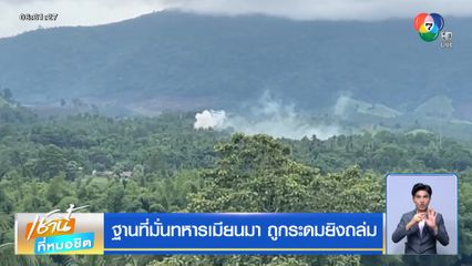 ฐานที่มั่นทหารเมียนมา ถูกระดมยิงถล่ม
