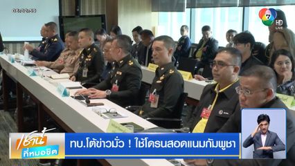 ทบ.โต้ข่าวมั่ว ! ใช้โดรนสอดแนมกัมพูชา