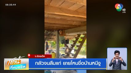 กลัวจนลืมแก่ ยายโหนขื่อบ้านหนีงู