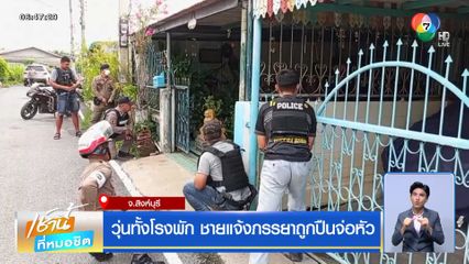 วุ่นทั้งโรงพัก ชายแจ้งภรรยาถูกปืนจ่อหัว