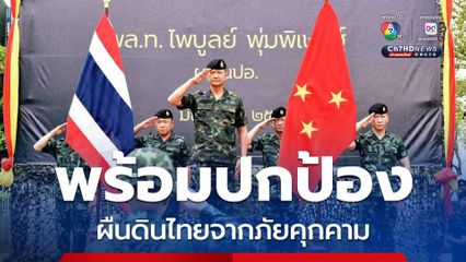 ผบ.นปอ. ตรวจสภาพความพร้อมรบ ร้อย.ปตอ.เฉพาะกิจ