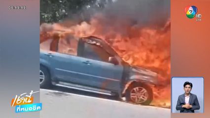 6 ชีวิตหนีตาย เพลิงไหม้รถยนต์